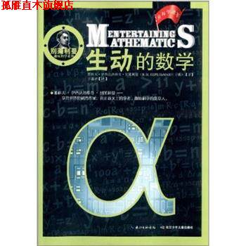 【正版书】 生动的数学 雅科夫·伊西达洛维奇·别莱利曼 长江少年儿童出版社