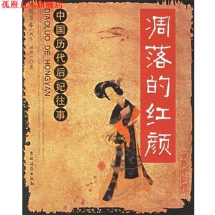【正版书】 凋落的红颜 中国历代后妃往事 熊肖春 著 农村读物出版社
