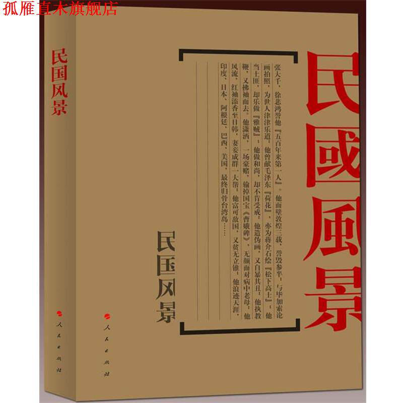 【正版书】 民国风景-文化名人的背景之二 张昌华 东方出版社