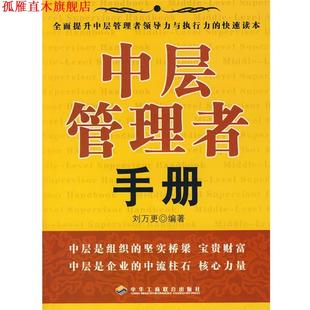【正版书】 中层管理者手册 刘万更 编著 中华工商联合出版社