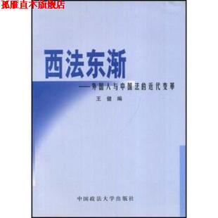 【正版书】 西法东渐 王健 著 中国政法大学出版社