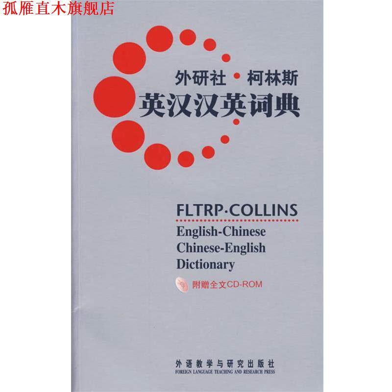 【正版书】 外研社柯林斯英汉汉英词典—中英专家联手打造的实用便携英汉语学习工具书 英国柯林斯出版公司 编 外语教学与研究出