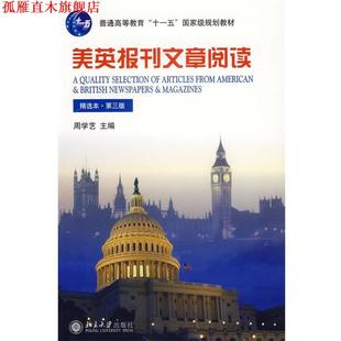 【正版书】 美英报刊文章阅读 周学艺 主编 北京大学出版社