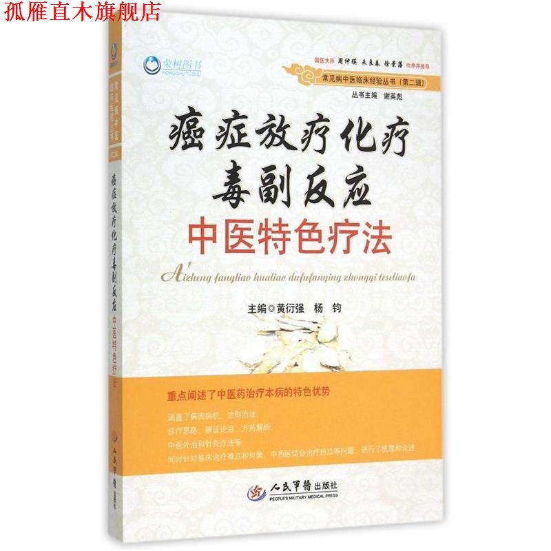 【正版书】 放疗化疗毒副反应中医特色疗法 黄衍强, 杨钧　主编 人民军医出版社