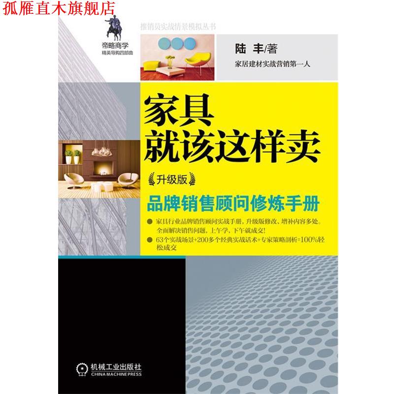【正版书】 家具就该这样卖 陆丰 机械工业出版社