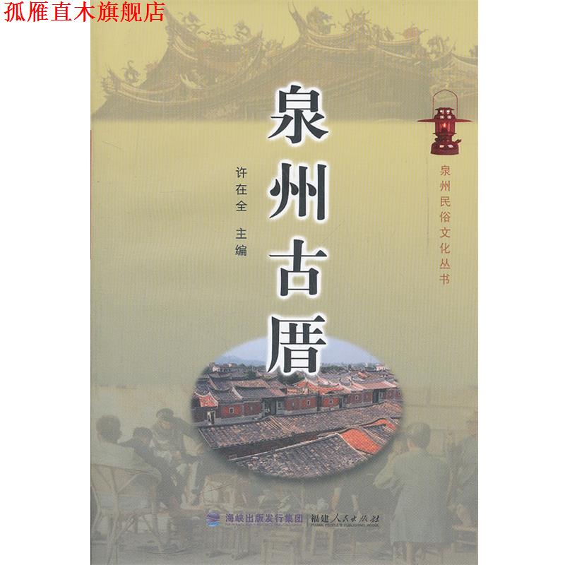 【正版书】 泉州古厝 许在全　主编 福建人民出版社
