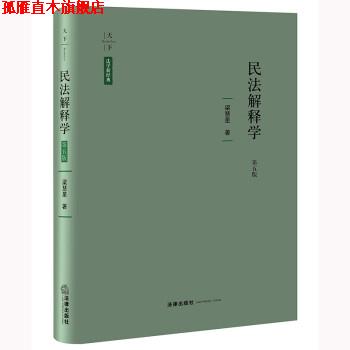 【正版书】 民法解释学 梁慧星 法律出版社