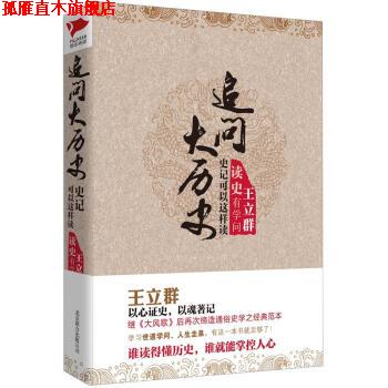 【正版书】 追问大历史:史记可以这样读 王立群 著 北京联合出版公司