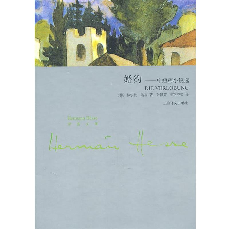 【正版书】 婚约—中短篇小说集 （德）黑塞　著,张佩芬,王克澄　等译 上海译文出版社