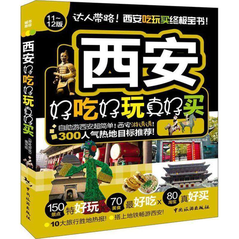 【正版书】 西安好吃好玩真好买 《攻略》编写组 编 中国旅游出版社