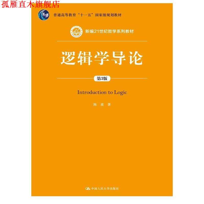 【正版书】 逻辑学导论 陈波　著 中国人民大学出版社