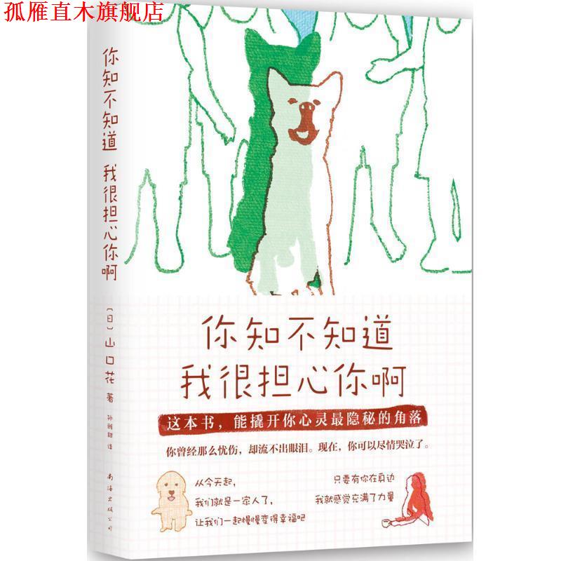 【正版书】 你知不知道我很担心你啊 山口花 南海出版公司