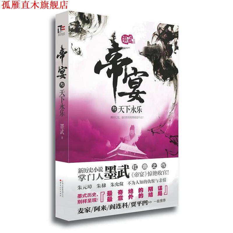【正版书】 天下永乐-帝宴-叁 墨武  著 云南人民出版社