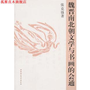 【正版书】 魏晋南北朝文学与书画的会通 张克锋　著 中国社会科学出版社