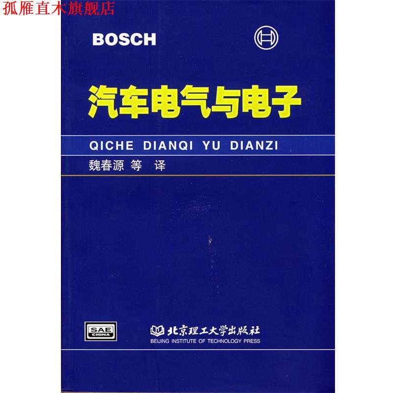 【正版书】 汽车电气与电子 德国BOSCH公司　著,魏春源　等译 北京理工大学出版社