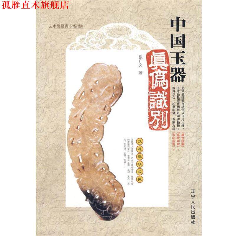 【正版书】 中国玉器真伪识别 张广文 著 辽宁人民出版社