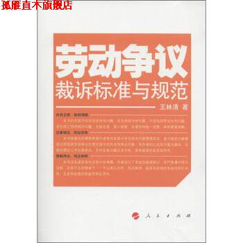 【正版书】 劳动争议裁诉标准与规范 王林清 著 甘肃人民出版社