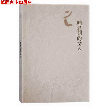 【正版书】 哺乳期的女人 毕飞宇 著 人民文学出版社