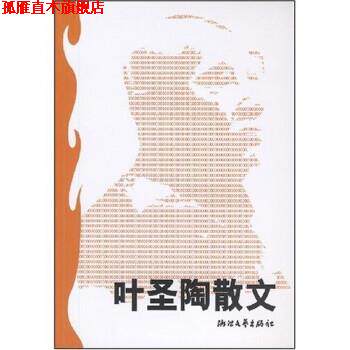 【正版书】 叶圣陶散文 乐齐,郁华 浙江文艺出版社