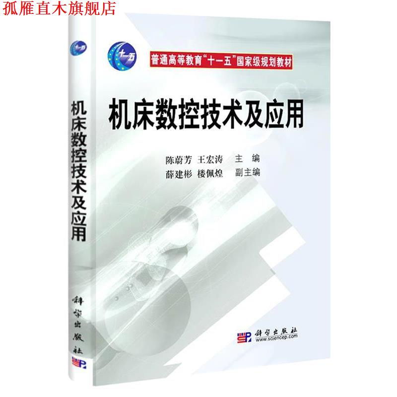 【正版书】 机床数控技术及应用 陈蔚芳 王宏涛 薛建彬 楼佩煌 编 科学出版社