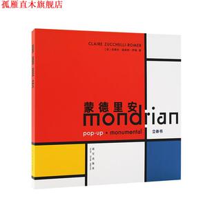 【正版书】 蒙德里安 克莱尔·祖舍利-罗梅 新星出版社
