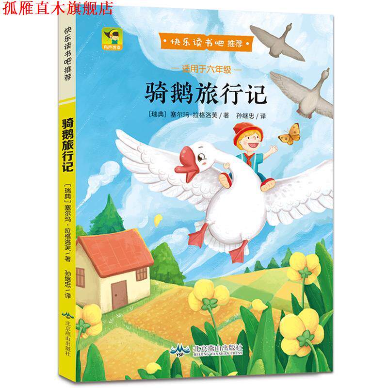 【正版书】 骑鹅旅行记 塞尔玛·拉格洛芙 北京燕山出版社