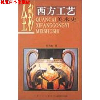 【正版书】 全彩西方工艺美术史 张夫也 著 宁夏人民出版社