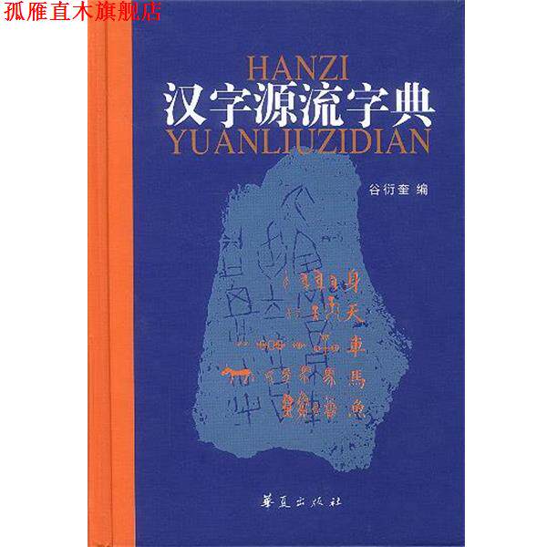 【正版书】 汉字源流字典 谷衍奎 编 华夏出版社