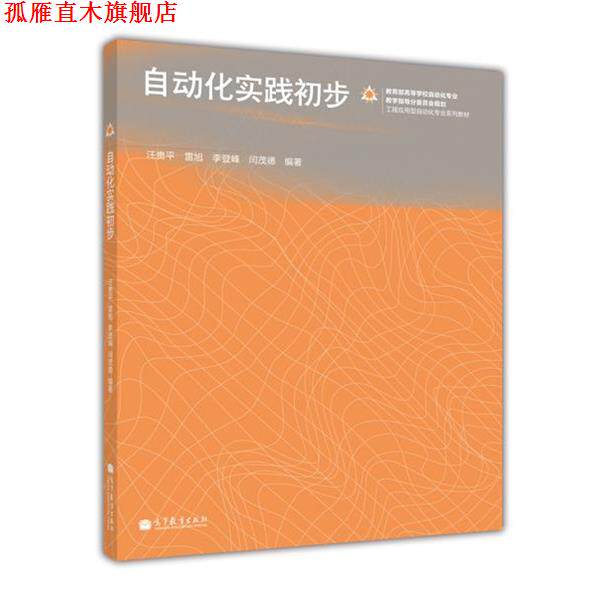 【正版书】 工程应用型自动化专业系列教材:自动化实践初步 汪贵平,雷旭,李登峰 等 著 高等教育出版社