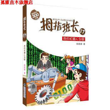 【正版书】 拇指班长17:我的机器人邻居 商晓娜 著 福建少年儿童出版社