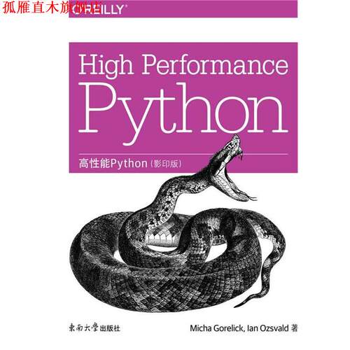 【正版书】 高性能Python (美)戈雷利克,(英)欧日沃尔德　著 东南大学出版社