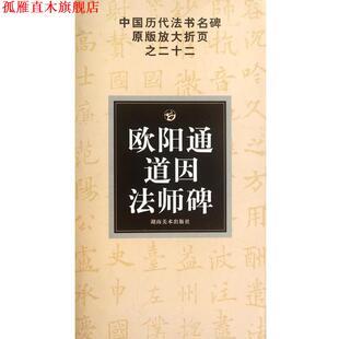 欧阳通道因法师碑 书 邹方斌 古铁 社 湖南美术出版 正版