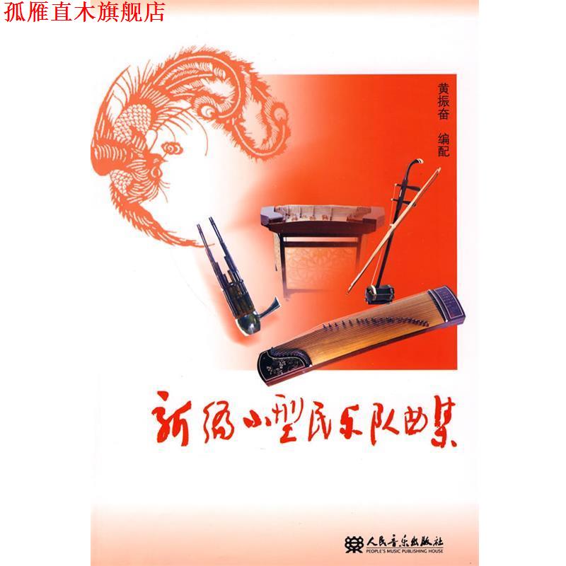 【正版书】 新编小型民乐队曲集 黄振奋 编配 人民音乐出版社