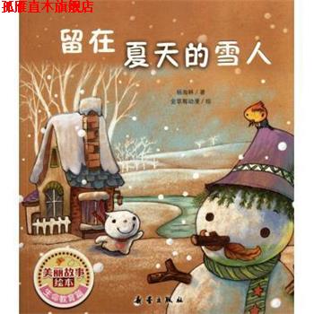 【正版书】 留在夏天的雪人 美丽故事绘本 杨海林 新蕾