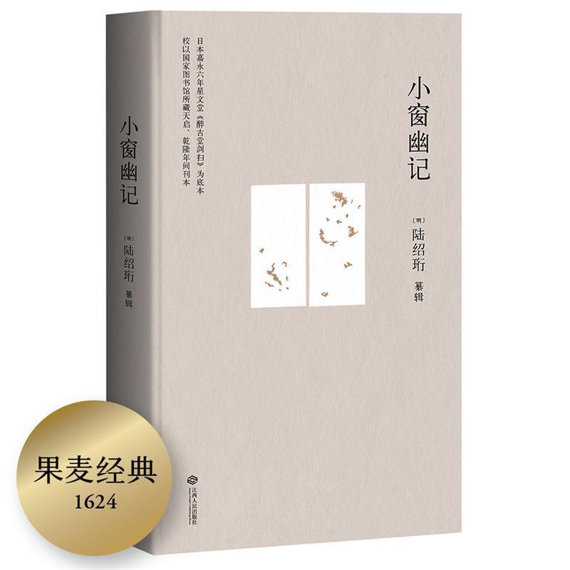 【正版书】 小窗幽记 [明]陆绍珩 江西人民出版社