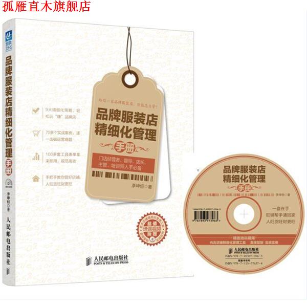 【正版书】 品牌服装店精细化管理手册 李坤恒 著 人民邮电出版社