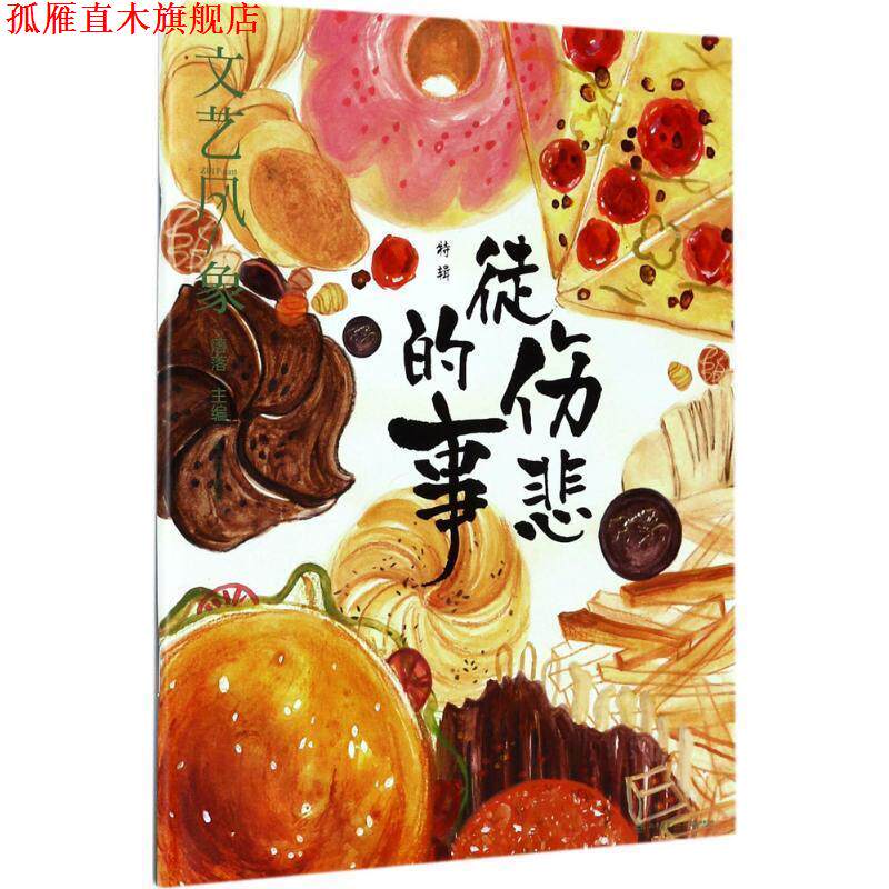 【正版书】 文艺风象 徒伤悲的事 落落 湖南文艺出版社