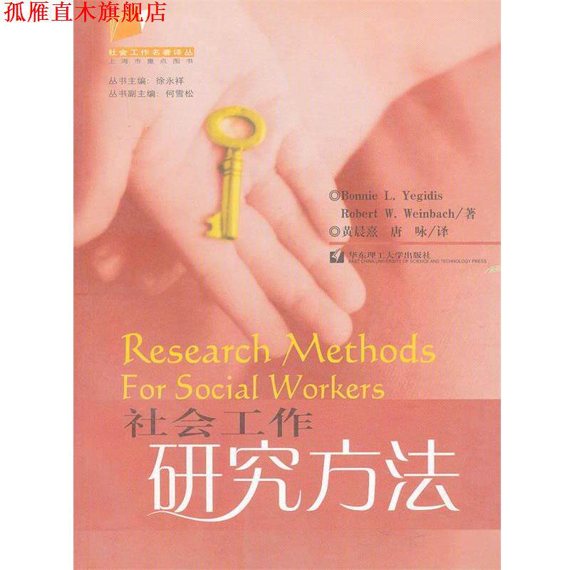 【正版书】 社会工作研究方法 (美)Yegidis,B.L,Weinbach,R.W　著,唐咏　等译 华东理工大学出版社