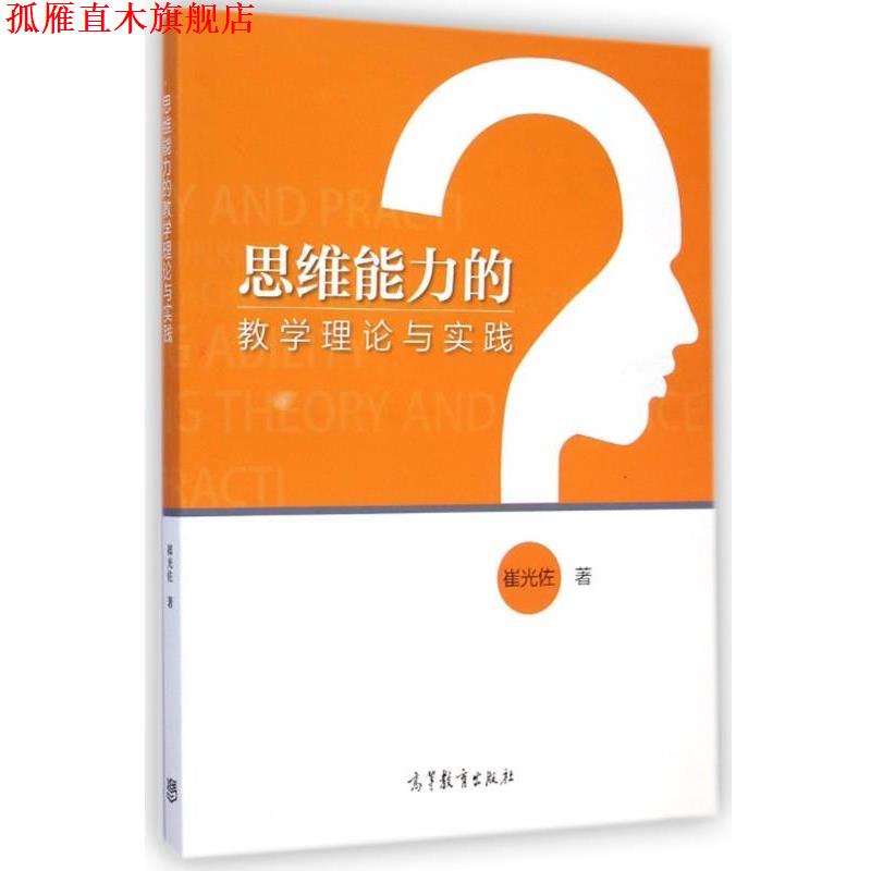 【正版书】 思维能力的教学理论与实践 崔光佐 著 高等教育出版社