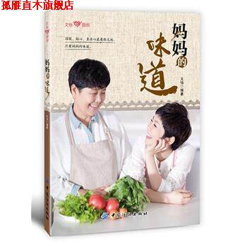 【正版书】 妈妈的味道 文怡著 中国纺织出版社