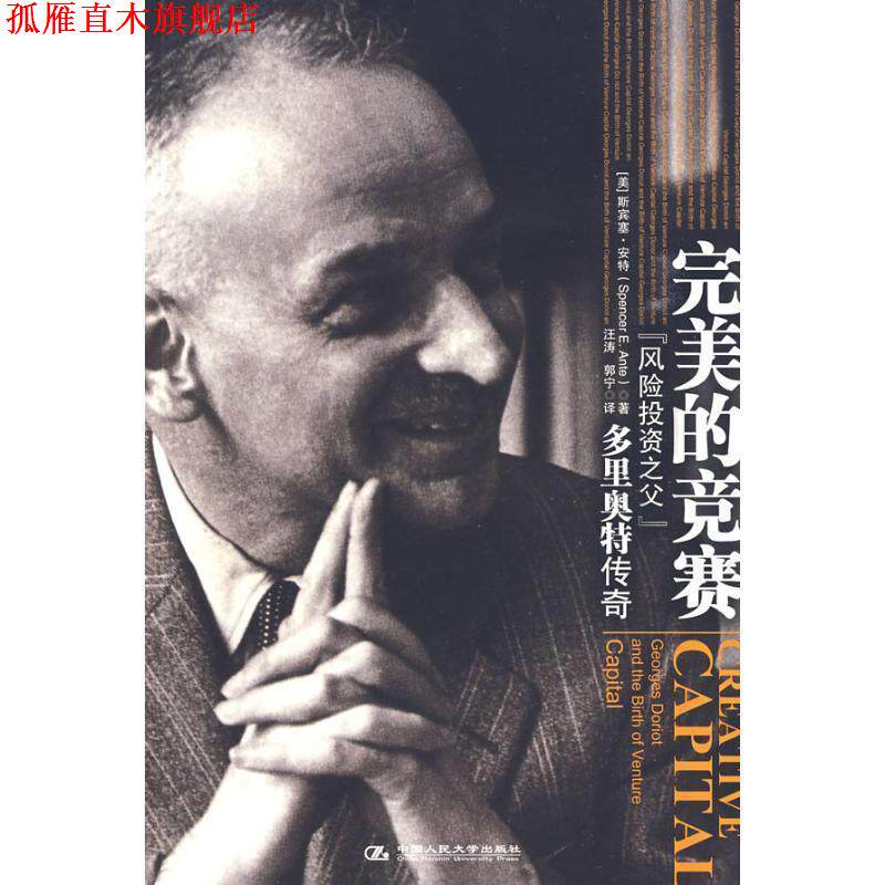 【正版书】 的竞赛:“风险投资之父”多里奥特传奇 [美] 斯宾塞·安特 著,汪涛,郭宁 译 中国人民大学出版社