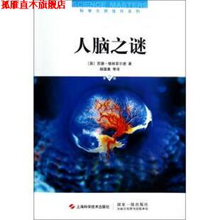 【正版书】 人脑之谜 [英] 苏珊·格林菲尔德 著,杨雄里 等 译 上海科学技术出版社