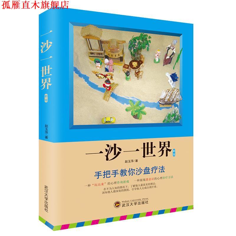 【正版书】 一沙一世界 赵玉萍 武汉大学出版社