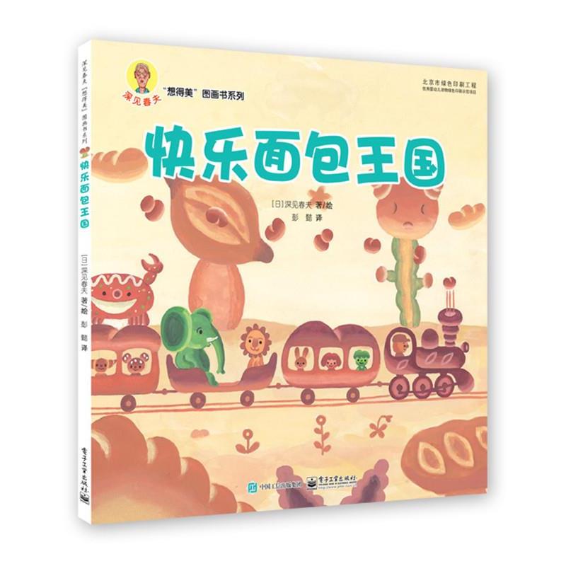 【正版书】 快乐面包王国 深见春夫 著,彭懿 译 电子工业出版社