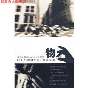 【正版书】 物:60年代纪事 (法)佩雷 著,龚觅 译 新星出版社