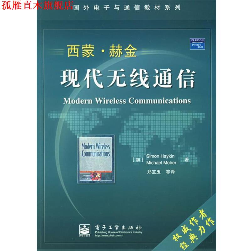 【正版书】 西蒙·赫金现代无线通信—国外电子与通信教材系列 (加)赫金(Haykin,S.)等著,郑宝玉 等译 电子工业出版社