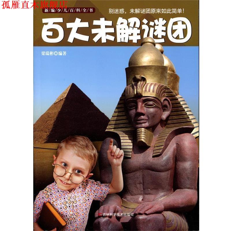 【正版书】 百大未解谜团-新编少儿百科全书 梁瑞彬 吉林科学技术出版社