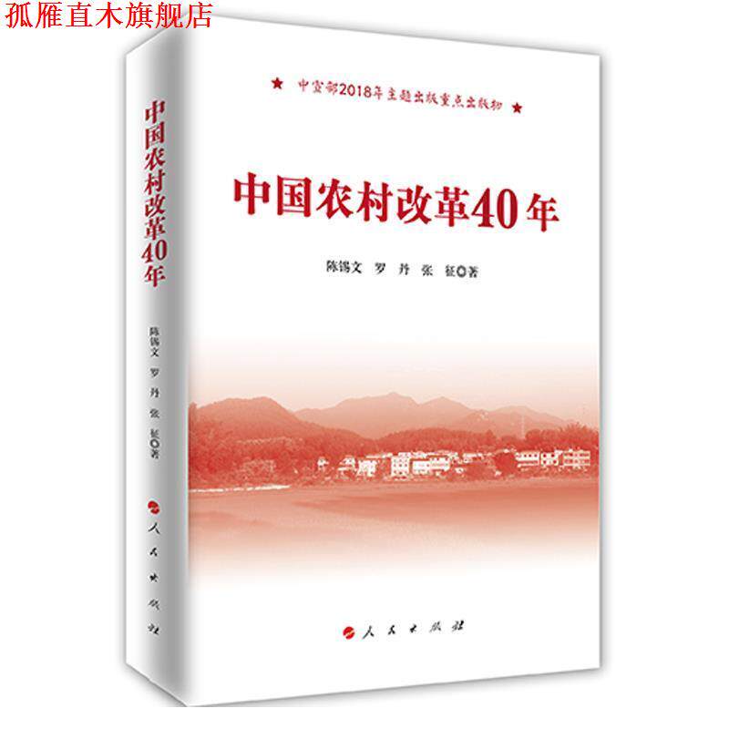 【正版书】 中国农村改革40年 陈锡文罗丹张征 著 人民出版社