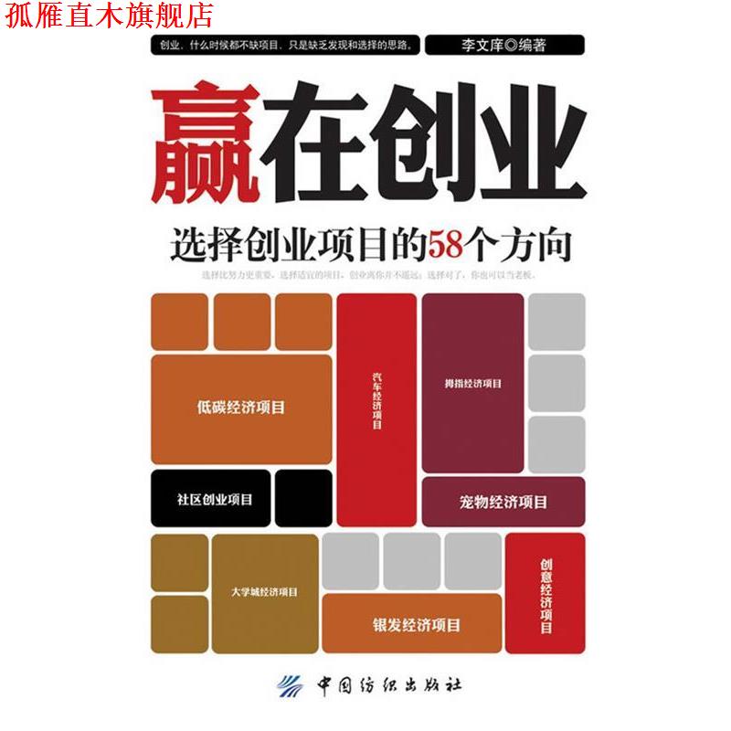 【正版书】 赢在创业:选择创业项目的58个方向 李文庠 著 中国纺织出版社