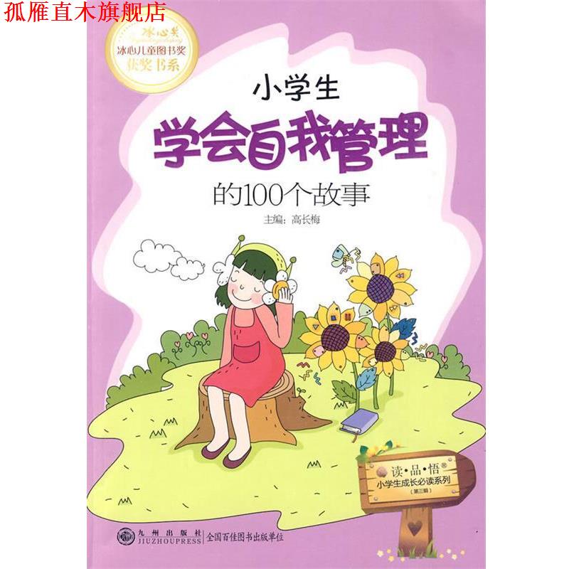 【正版书】 读品悟小学生成长系列·冰心儿童图书奖获奖书系:小学生学会自我管理的100个故事 高长梅 编 九州出版社